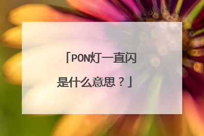PON灯一直闪是什么意思？