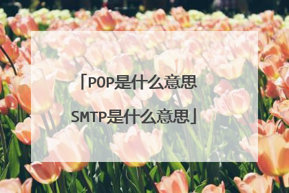 POP是什么意思 SMTP是什么意思