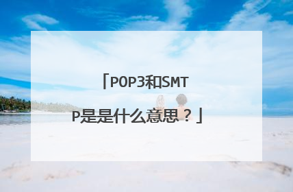 POP3和SMTP是是什么意思？