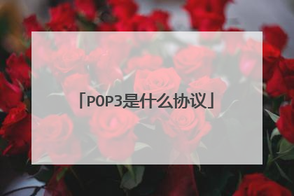 POP3是什么协议