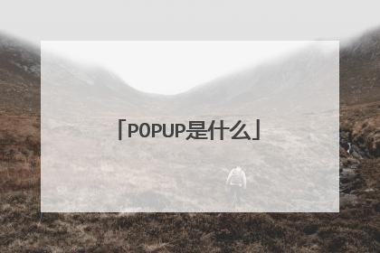 POPUP是什么