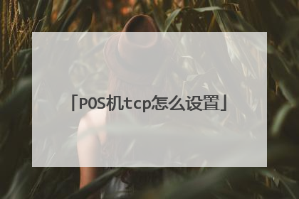 POS机tcp怎么设置