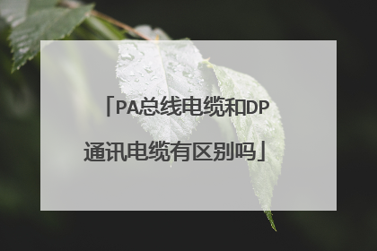 PA总线电缆和DP通讯电缆有区别吗