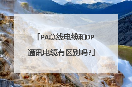 PA总线电缆和DP通讯电缆有区别吗?