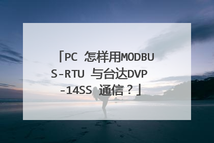PC 怎样用MODBUS-RTU 与台达DVP-14SS 通信?