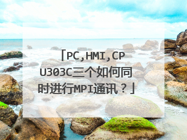 PC,HMI,CPU303C三个如何同时进行MPI通讯？
