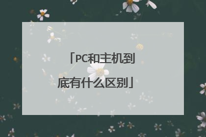 PC和主机到底有什么区别