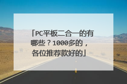PC平板二合一的有哪些?1000多的,各位推荐款好的