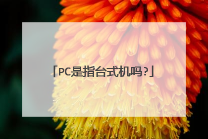 PC是指台式机吗?