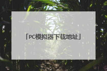 PC模拟器下载地址