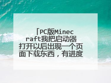 PC版Minecraft我把启动器打开以后出现一个页面下载东西，有进度条，可就是不动，旁边有手动下