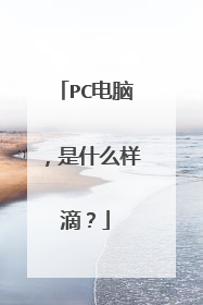 PC电脑,是什么样滴?