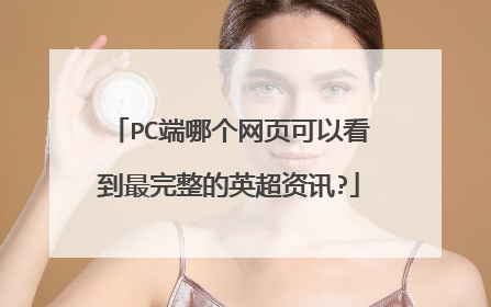 PC端哪个网页可以看到最完整的英超资讯?