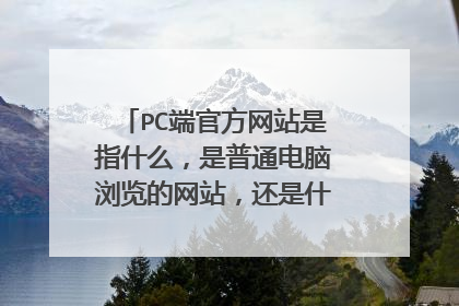 PC端官方网站是指什么,是普通电脑浏览的网站,还是什么意思??