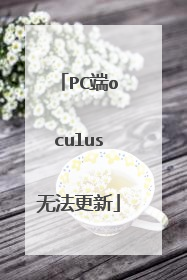 PC端oculus无法更新
