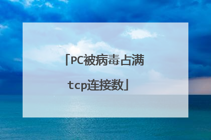 PC被病毒占满tcp连接数