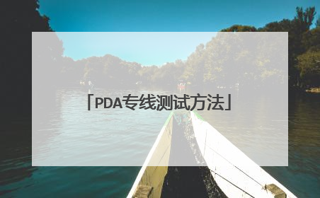 PDA专线测试方法