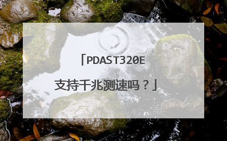 PDAST320E支持千兆测速吗?