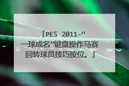 PES 2011-“一球成名”键盘操作马赛回转球员技巧按位。