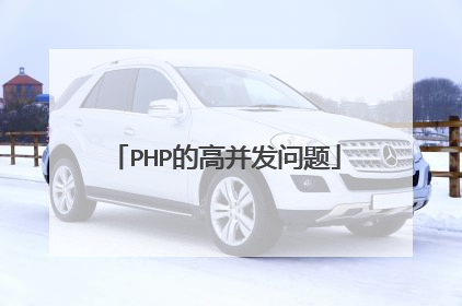 PHP的高并发问题