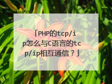 PHP的tcp/ip怎么与C语言的tcp/ip相互通信?