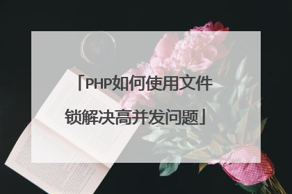 PHP如何使用文件锁解决高并发问题