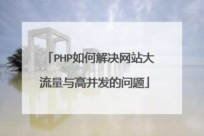 PHP如何解决网站大流量与高并发的问题