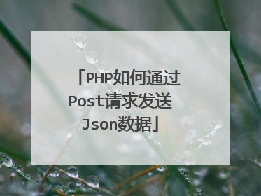 PHP如何通过Post请求发送Json数据