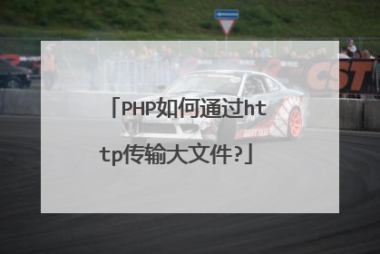 PHP如何通过http传输大文件?