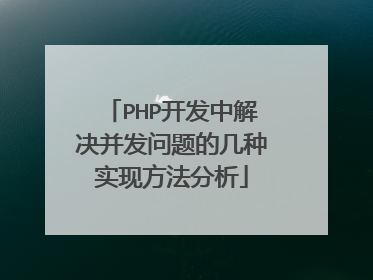 PHP开发中解决并发问题的几种实现方法分析