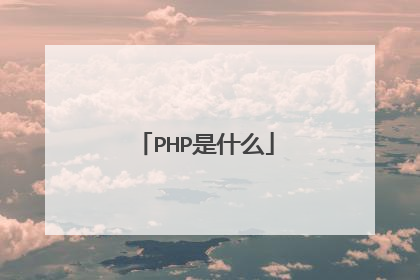 PHP是什么