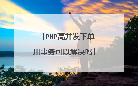 PHP高并发下单用事务可以解决吗