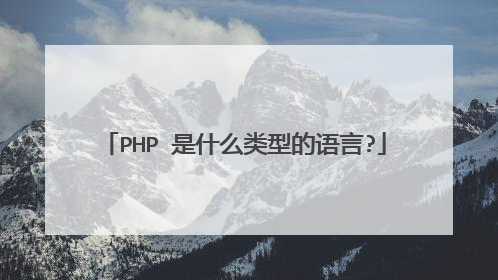 PHP 是什么类型的语言?