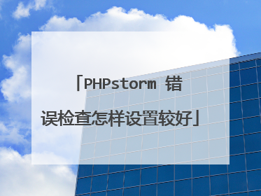 PHPstorm 错误检查怎样设置较好