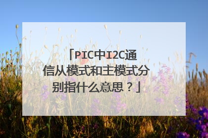 PIC中I2C通信从模式和主模式分别指什么意思？