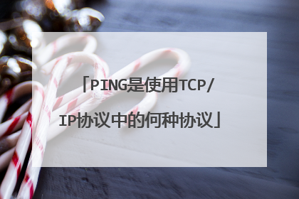 PING是使用TCP/IP协议中的何种协议