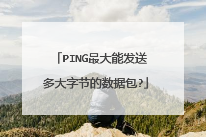 PING最大能发送多大字节的数据包?