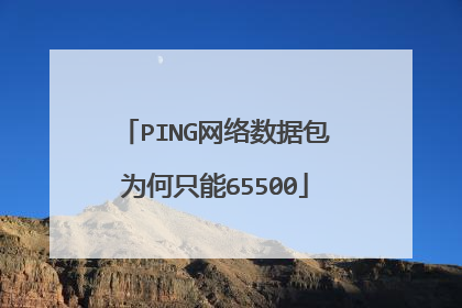 PING网络数据包为何只能65500
