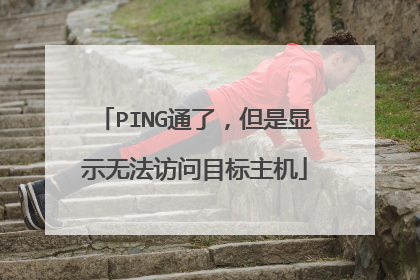 PING通了，但是显示无法访问目标主机