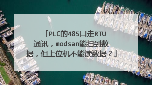 PLC的485口走RTU通讯，modsan能扫到数据，但上位机不能读数据？