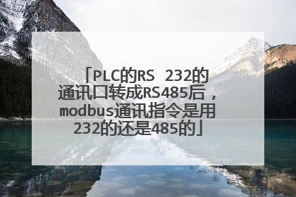 PLC的RS 232的通讯口转成RS485后，modbus通讯指令是用232的还是485的