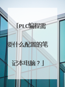 PLC编程需要什么配置的笔记本电脑?