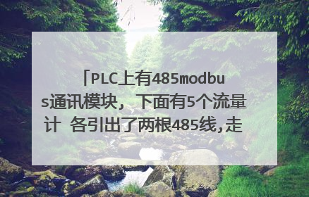 PLC上有485modbus通讯模块, 下面有5个流量计 各引出了两根485线,走modbus协议,如何接线