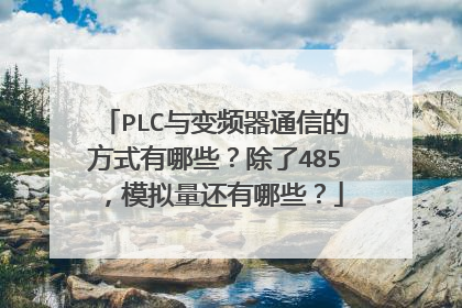 PLC与变频器通信的方式有哪些?除了485,模拟量还有哪些?