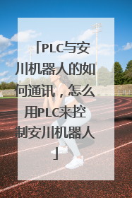 PLC与安川机器人的如何通讯,怎么用PLC来控制安川机器人