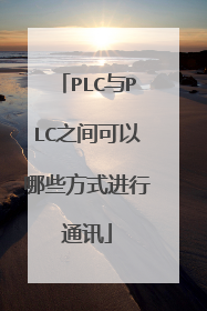 PLC与PLC之间可以哪些方式进行通讯