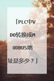 PLC中VDO转换成MODBUS地址是多少？