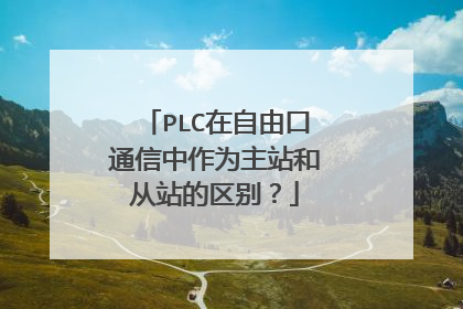 PLC在自由口通信中作为主站和从站的区别?
