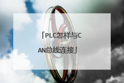 PLC怎样与CAN总线连接
