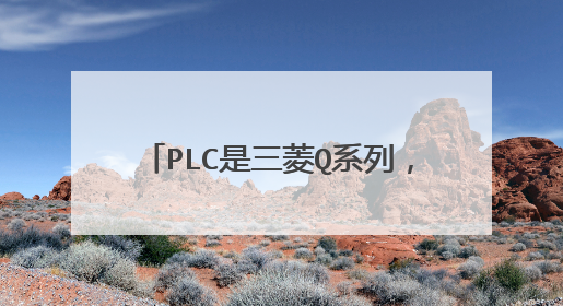 PLC是三菱Q系列，上位机力控，通讯测试显示PLC_MITSUBISHI_Q_TCPIP的IOAPI将动态优化置为禁止，求原因。